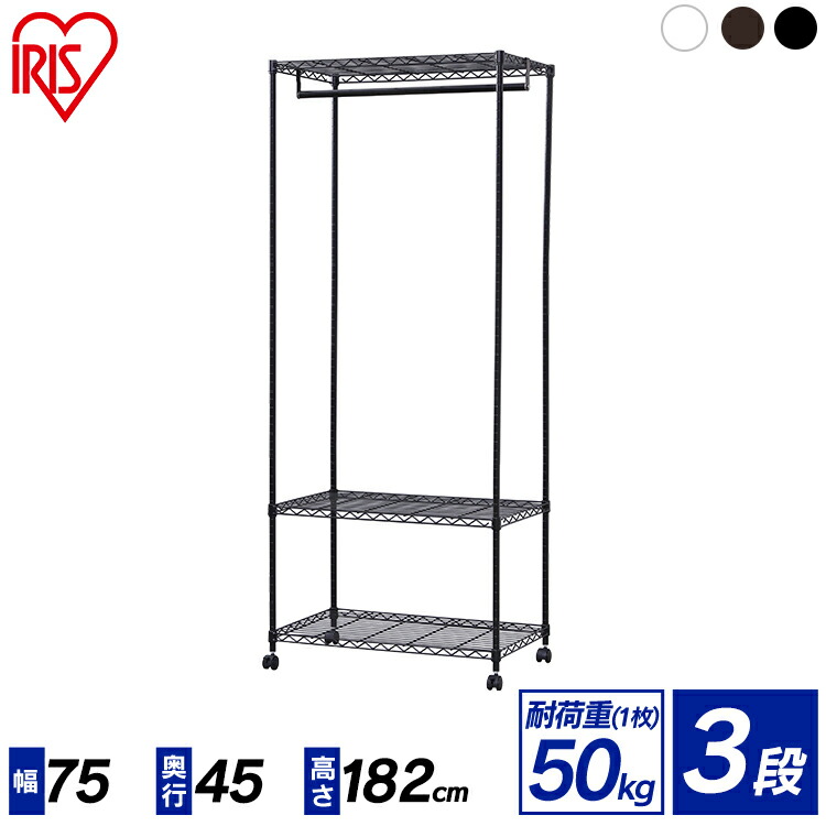 楽天市場】メタルラック カラーメタル ワードローブ 幅75×奥行45×高さ