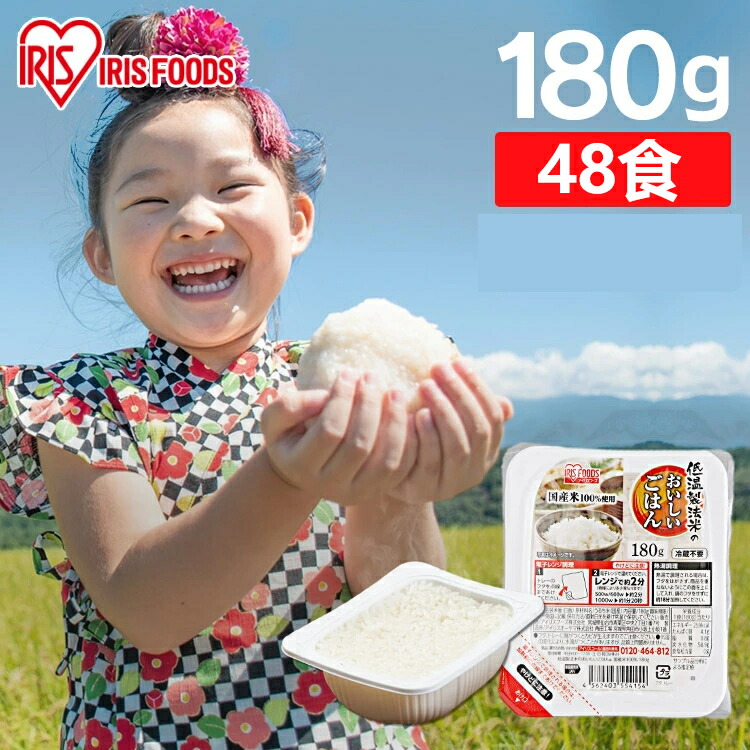 パックご飯 180g 48食 アイリスオーヤマ 送料無料 レトルトご飯 パックごはん 国産米100％使用 酸味料不使用使用 レトルト御飯 パック御飯 非常食 備蓄用 防災 常温保存可 一人暮らし 仕送り 低温製法米のおいしいごはん アイリスフーズ