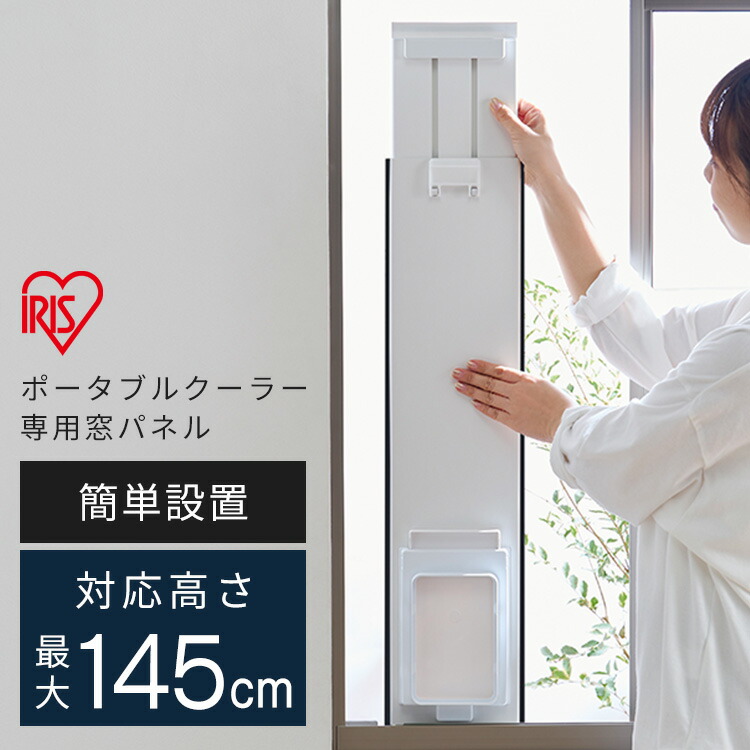 クーラー 小型 家庭用 ポータブルクーラー別売窓パネル IPAM-1450 アイリスオーヤマ スポットクーラー ポータブルクーラー エアコン ポータブルエアコン 移動式クーラー 工事不要 置き型エアコン 窓用エアコン 冷房 移動式エアコン 窓パネル 別売