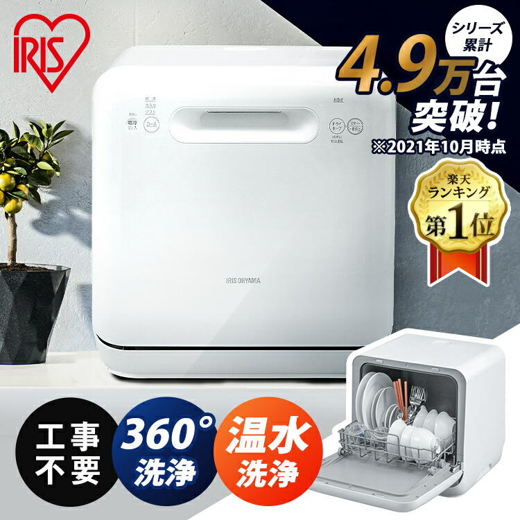 ！最終値下げ！【新品未開封】アイリスオーヤマ食器洗い乾燥機① IRIS OHYAMA 食洗機 工事不要 食器乾燥機 食器洗い乾燥機 即納