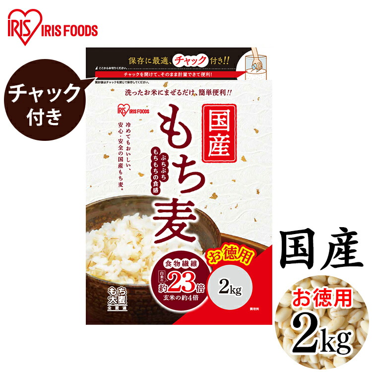 最大96％オフ！ 国産もち麦2kg 国産もち麦 2kg チャック付 もち麦 食物繊維 雑穀 穀物 もちむぎ ちゃっく モチムギ もちもち ぷちぷち 国産  日本産 こくさんもちむぎ アイリスフーズ qdtek.vn