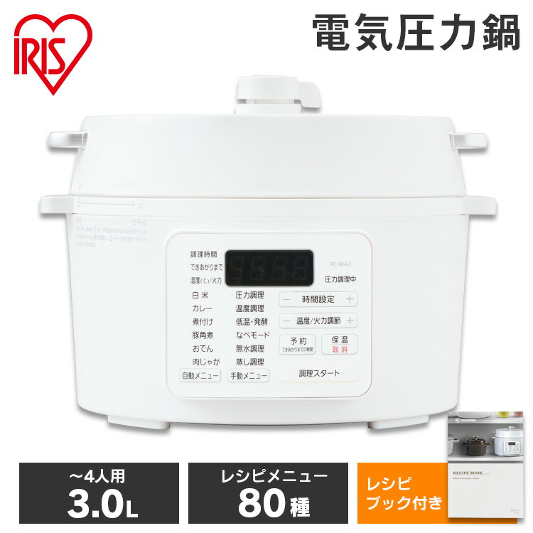お1人様1点限り 電気圧力鍋 3l Pc Ma3 W ホワイト 電気 圧力鍋 3l ホワイト 電気圧力鍋 ナベ なべ 電気鍋 手軽 簡単 調理家電 キッチン家電 アイリスオーヤマ 佐藤米穀 店 即納最大半額 Www Balloonylandkw Com