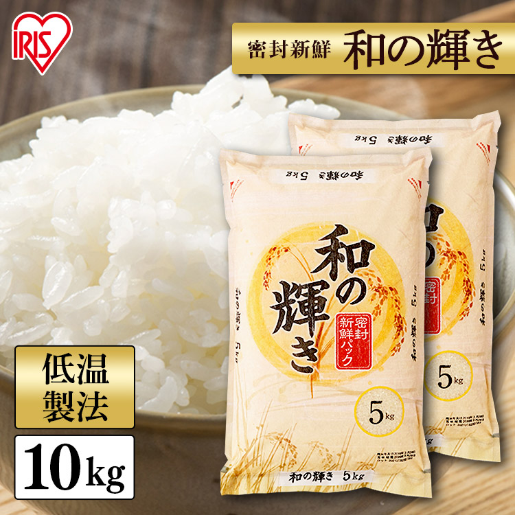 楽天市場】白米 米 無洗米 10kg (5kg×2) 国産米 和の輝き 【送料無料】ブレンド米 お米 国産 低温製法米 精米 10キロ ご飯 コメ  国内産複数原料米 ごはん アイリスフーズ : 佐藤米穀 楽天市場店