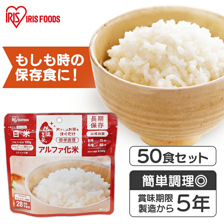 8064円 最安値挑戦 非常食 ごはん アルファ化米 白米 100g 防災食 保存食 備蓄食 防災 災害 災害用品 備蓄 非常 非常用 避難 地震  アルファ米 α米 お米 ご飯 長期保存 防災グッズ 防災用品 食品 災害食 アイリスフーズ