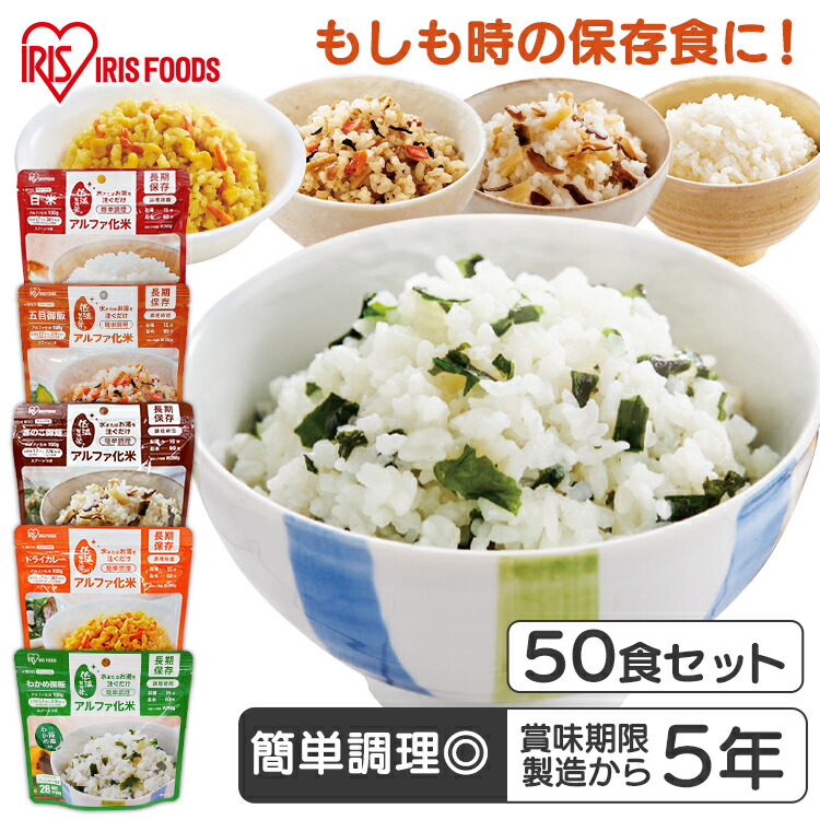 50食 非常食 ごはん アルファ化米 五目ご飯 きのこご飯 わかめご飯 ドライカレー 100 非常食 ごはん 防災 防災食 保存食 備蓄食 防災用品 災害 備蓄 非常 非常用 地震 アルファ米 お米 ご飯 長期保存 防災 災害食 米 アイリスフーズ Butlerchimneys Com