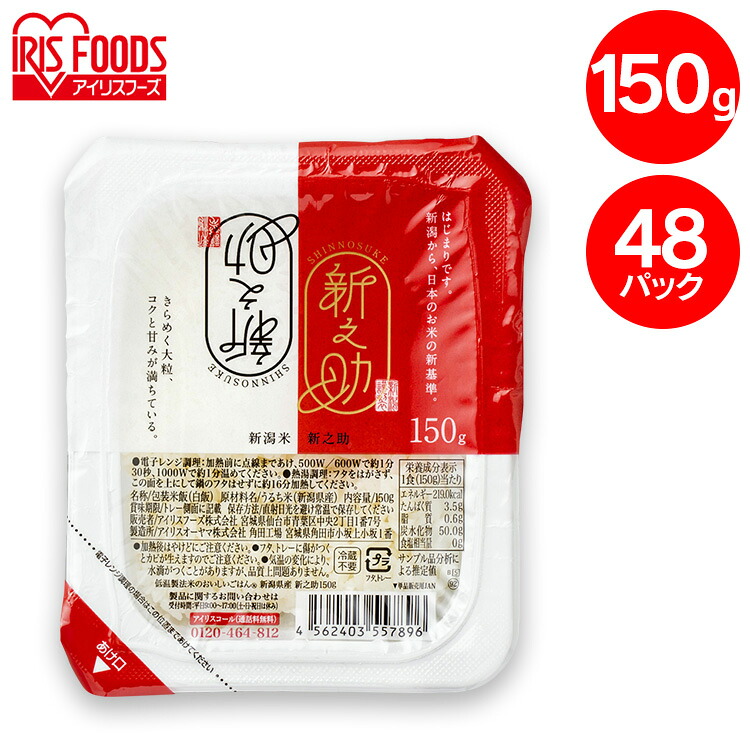 パックご飯 150g 48食 アイリスオーヤマ 送料無料 新之助 レトルトご飯 パックごはん 国産米100％使用 酸味料不使用使用 レトルト御飯 パック御飯 非常食 備蓄 防災 常温保存 一人暮らし 仕送り 低温製法米のおいしいごはん アイリスフーズ