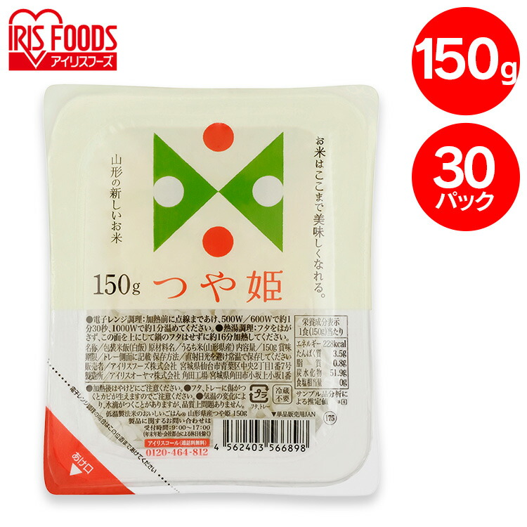 パックご飯 150g 30食 アイリスオーヤマ 送料無料 つや姫 レトルトご飯 パックごはん 150g 国産米100％使用 酸味料不使用使用 レトルト御飯 パック御飯 非常食 備蓄 防災 常温保存 一人暮らし 仕送り 低温製法米のおいしいごはん アイリスフーズ