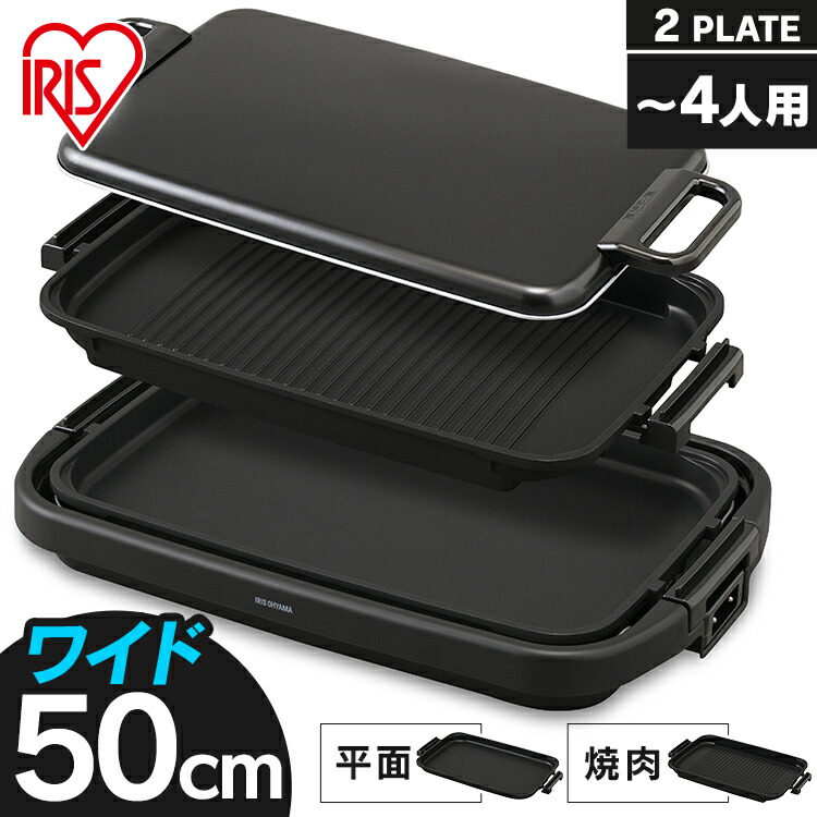 ホットプレート 大型 ワイド 幅約50cm アイリスオーヤマ 3～4人分 一気に調理 大きい 平面プレート 焼肉プレート 大人数 ホームパーティー お手入れ簡単 フッ素加工 ふた付 重ねて収納 SWHP-012-B キッチン家電 *