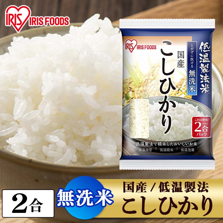 米 こしひかり 無洗米 300g 2合パック 国産こしひかり 国産米 精米 密封パック 国産 低温製法 お米 コシヒカリ 2合 アイリスフーズ 割り引き