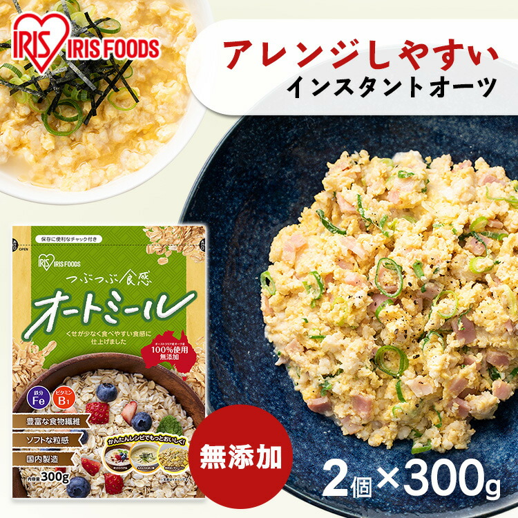 1000円ポッキリ オートミール 300g インスタントオーツ インスタント 食物繊維 無添加 オーツ麦 ダイエット オーストラリア産 チャック付き スタンドチャック付き シリアル 朝食 朝ごはん 離乳食 おかゆ 粥 国内製造 アイリスオーヤマ 新品 送料無料