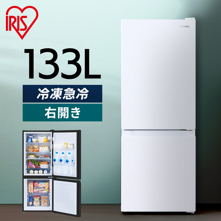 冷蔵庫 一人暮らし 霜取り軽減 133L 右開き 冷凍小型 2ドア スリム 冷凍庫 コンパクト 急速冷凍 ノンフロン 直冷式 新生活 省エネ 単身 家庭用 アイリスオーヤマ ホワイト ブラック｜まんぷくマーケット