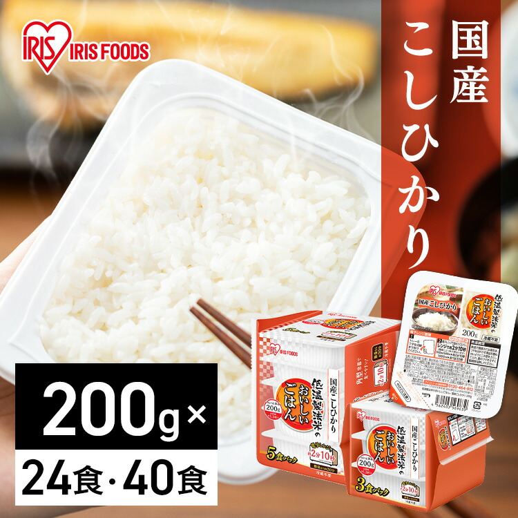 パックご飯 200g 24食 40食 アイリスオーヤマ 送料無料 こしひかり レトルトご飯 パックごはん 国産米100％ 酸味料不使用 レトルト御飯 パック御飯 非常食 防災 常温保存可 一人暮らし 仕送り 低温製法米のおいしいごはん アイリスフーズ