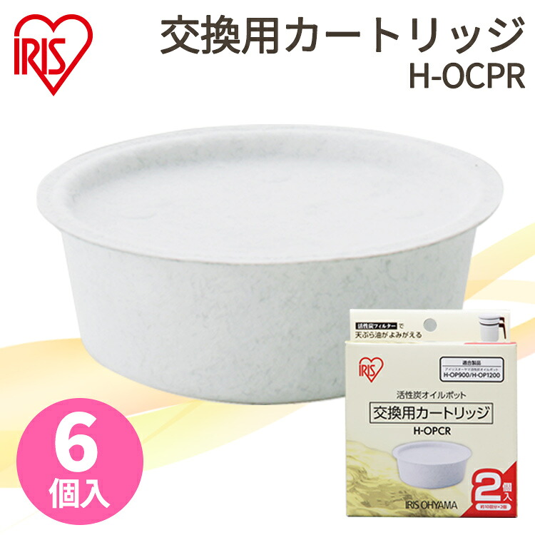 別売カートリッジ 活性炭 6個セット オイルポット 用 H-OPCR カートリッジ 2個入り×3個 油こし器 油こし 節約 交換 アイリスオーヤマ[2604SX]