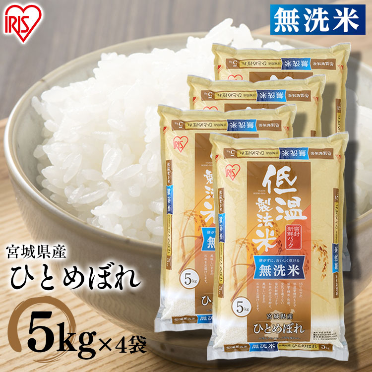 100 本物保証 楽天市場 米 お米 宮城県産 ひとめぼれ 無洗米 kg アイリスオーヤマ ヒトメボレ ご飯 白米 お米 精米 アイリスオーヤマ 低温製法米 令和2年産 佐藤米穀 楽天市場店 海外最新 Blog Belasartes Br