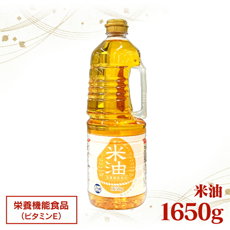 オリザの米油　保健機能食品 1本（1650g）※6本セット ビタミンE 米油 国内製造 こめ油 6本 1650g 食用油 揚げ物 健康油 ア