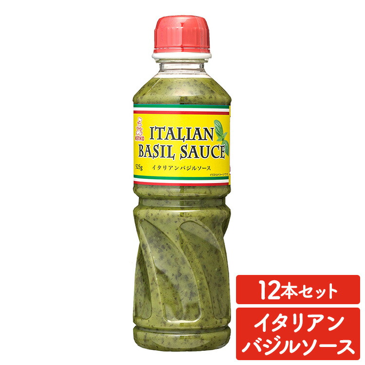 【12本】バジルソース 525g イタリアンバジルソース 送料無料 イタリアン 香料不使用 バジル ソース パルメザンチーズ カルパッチョ サラダ ピザ パスタ イタリア料理 イタリア風メニュー セット品 12本セット ケンコーマヨネーズ