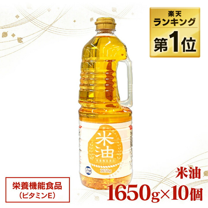 こめ油 こめあぶら 業務用 16.5kg 米油 国産 米油国産 国内製造 送料無料 10本 大容量 まとめ買い 1650g×10本 素材を生かした米油1650g 食用油 揚げ物 健康油 アレルギー アレルギーフリー オリザ油化 オリザの米油