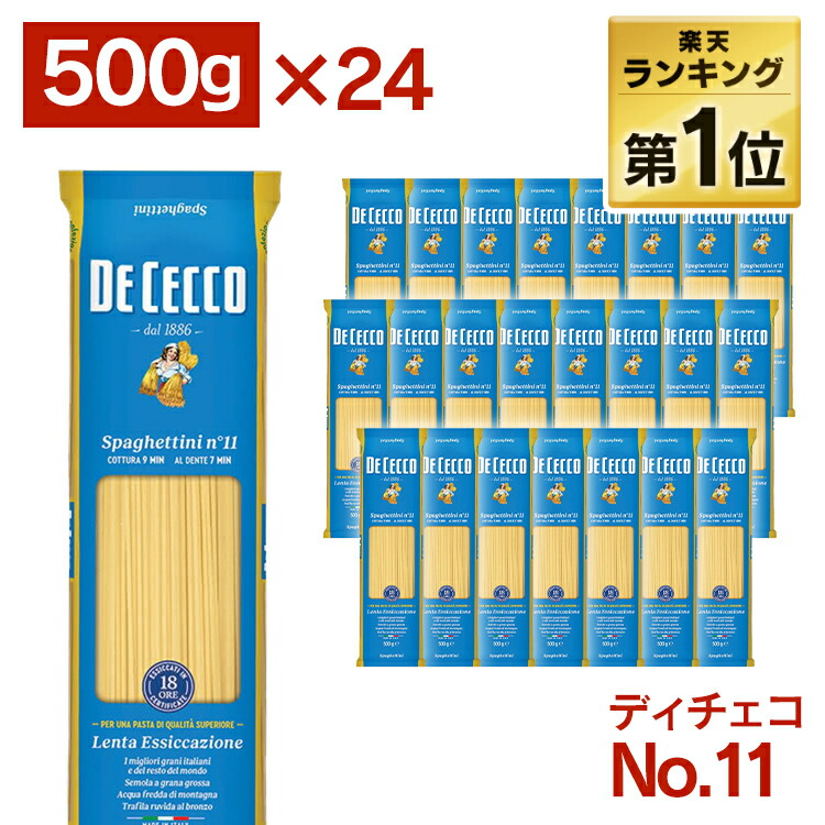 パスタ 大容量  スパゲッティ ディチェコ  【24個】 no11 ーニ 500g <br> 送料無料 スパゲティ― ロング 業務用 ストック イタリア デュラムセモリナ粉 太さ1.6ｍｍ 1.6ｍｍ DECECCO
