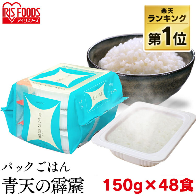 パックご飯 150g 48食 アイリスオーヤマ 送料無料 青天の霹靂 レトルトご飯 パックごはん 150g 国産米100％ 酸味料不使用 レトルト御飯 パック御飯 非常食 備蓄用 防災 常温保存可 一人暮らし 仕送り 低温製法米のおいしいごはん アイリスフーズ
