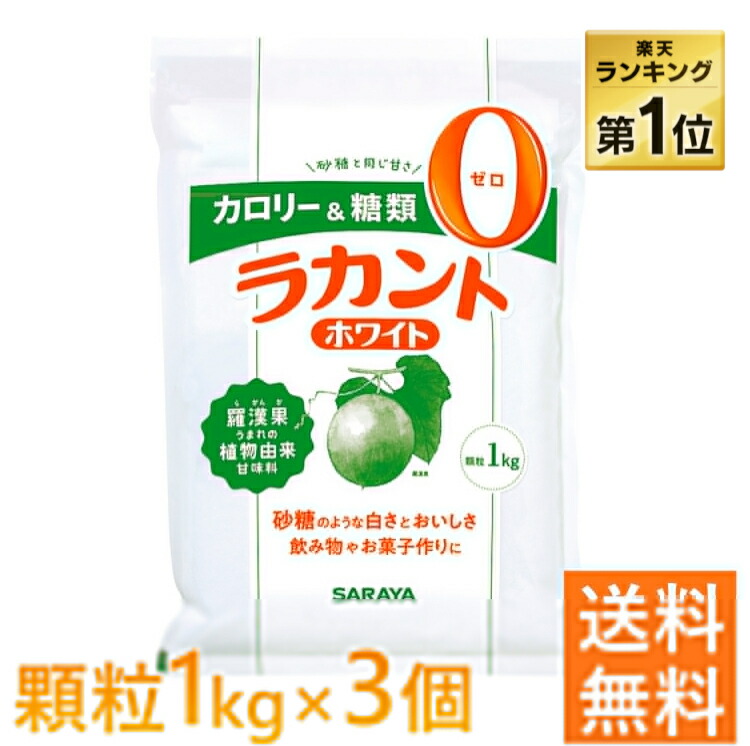ラカント 1kg 3袋セット らかんと ホワイト ラカントホワイト 送料無料 甘味料 シュガー カロリーゼロ 3kg 大容量 低カロリー 食品 調理 料理 菓子 調味料 砂糖 コーヒー 紅茶 カロリーカット 糖質制限 自然派甘味料 お菓子作り 植物由来