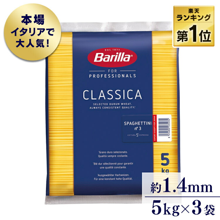 パスタ 5kg no.3 5kg 3袋 バリラ 送料無料 スパゲッティ スパゲティ スパゲッティー スパゲッティーニ イタリア デュラム粉 レンジ アルデンテ 大容量 電子レンジ 業務用 ストック 非常食 もちもち 麺 輸入 1.4mm 乾麺 バリラ barilla