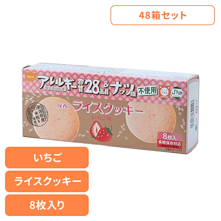 非常食 尾西食品 ライスクッキー 48箱 セット 尾西 米粉クッキー ココナッツ いちご 保存食 お菓子 防災食 常温保存 長期保存 防災グッズ 防災 食品 災害 備蓄 食料 防災用品 軽食 おやつ アウトドア 尾西のライスクッキー *｜まんぷくマーケット
