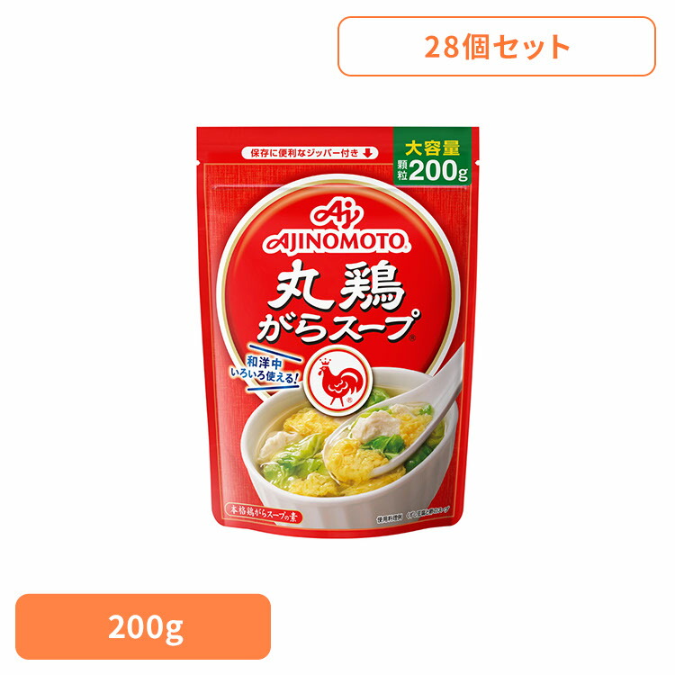食品 調味料 鶏がら 【28個】「丸鶏がらスープ」200g袋 鶏がらスープ 鶏ガラ 中華 丸鶏がらスープ 味の素