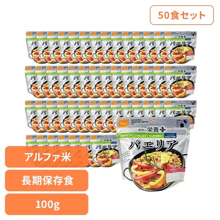 非常食 ご飯 アルファ米 尾西食品 栄養+ パエリア 50食 セット 保存食 非常食セット 尾西 防災食 常温 長期保存 防災グッズ 防災 食品 災害 備蓄 食料 防災用品 ごはん お湯 水 簡単調理 キャンプ アウトドア 登山 *