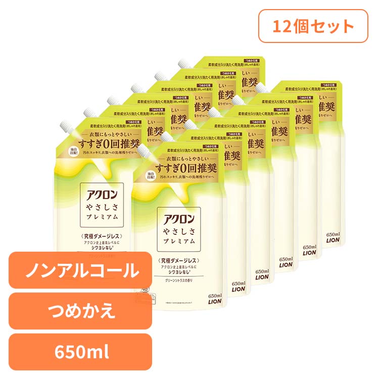 【12個セット】日用消耗品 柔軟剤入り洗剤 衣類用洗剤 おしゃれ着 アクロンやさしさプレミアム グリーンシトラスの香り つめかえ 650ml 329 詰め替え用 おしゃれ着 洗濯用洗剤 シワヨレ防止 型崩れ防止 縮み防止 色褪せ防止 すすぎ工程ゼロ LION