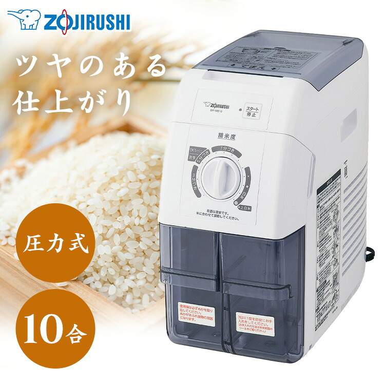 象印精米機 ホワイト BR-WB10-WA精米機家庭用 BR-WB10 BRWB10 精米機 精米 米 圧力 大容量 白 精米器 象印｜まんぷくマーケット