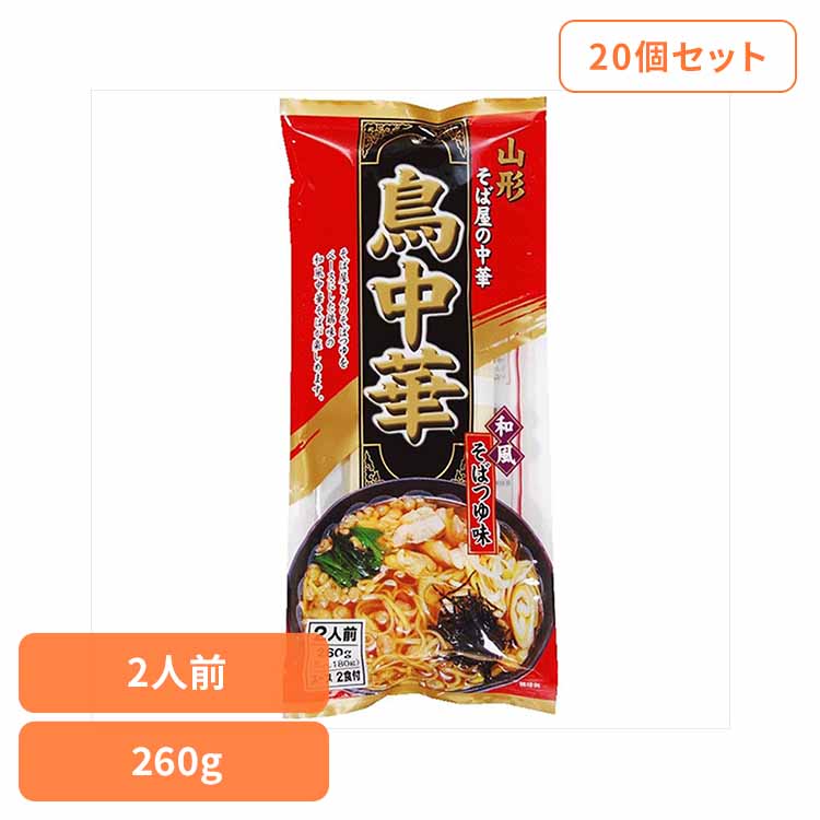 【20個】鳥中華 260ｇ 鳥中華 ご当地ラーメン お取り寄せ 醤油味 山形 そばつゆ味 スープ付 ラーメン県そば王国 簡単 乾麺 袋麺