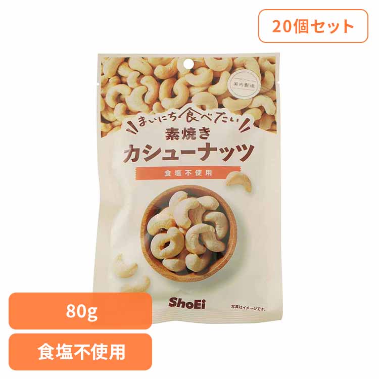 【20個】まいにち食べたい素焼き カシューナッツ カシューナッツ 素焼き 食塩不使用 正栄食品 Shoei ナッツ まいにち食べたい 焙煎 個包装