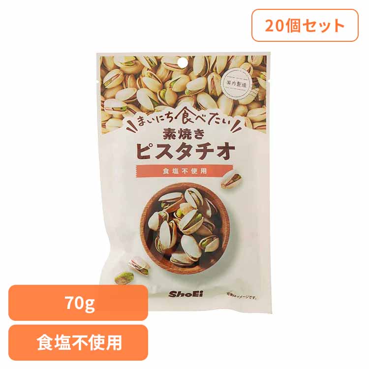 【20個】まいにち食べたい素焼き ピスタチオ ピスタチオ 素焼き 食塩不使用 正栄食品 Shoei ナッツ まいにち食べたい 焙煎 個包装