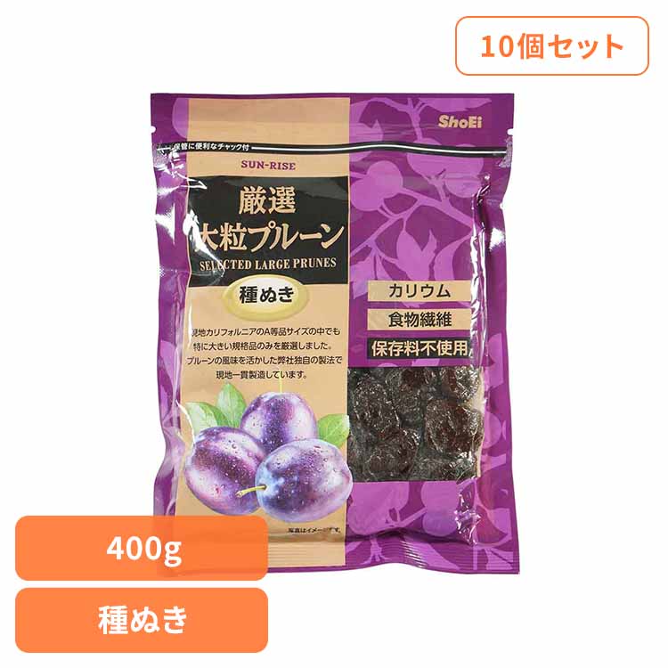 【10個】サンライズ　厳選大粒プルーン種ぬき 400ｇ 正栄食品 Shoei ドライフルーツ 現地製造 プルーン 種ぬき 厳選 大粒 そのまま 個包装