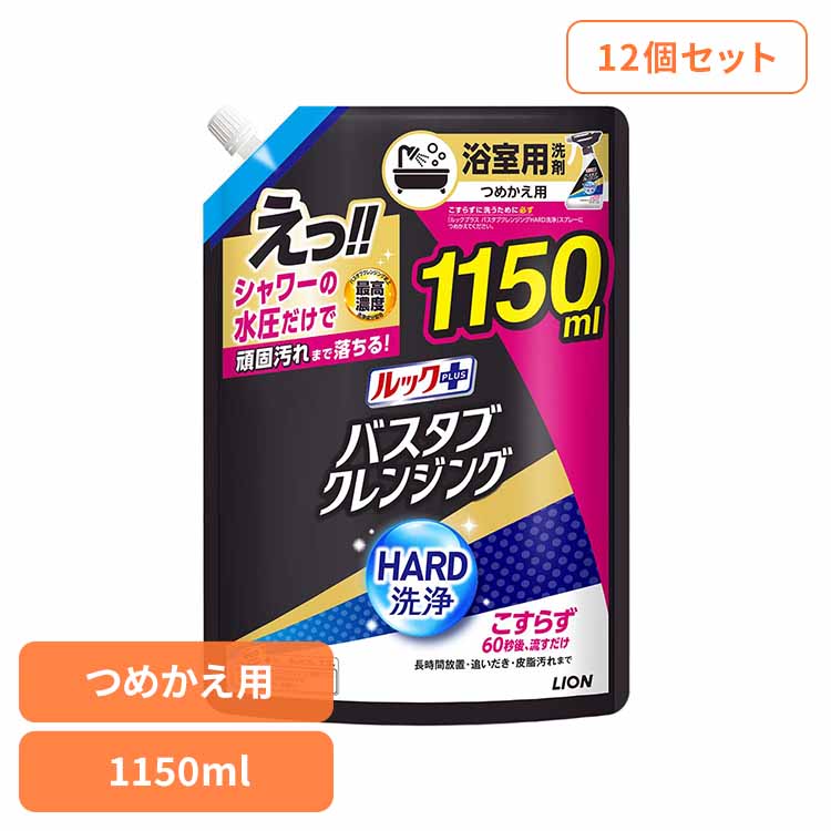 【12個セット】ルックプラス バスタブクレンジングHARD洗浄 つめかえ用特大サイズ 1150ml ライオン 住居洗剤 バス・カビ お風呂用洗剤 ルックプラス バスタブクレンジング HARD洗浄 つめかえ用 大容量 まとめ買い ライオン
