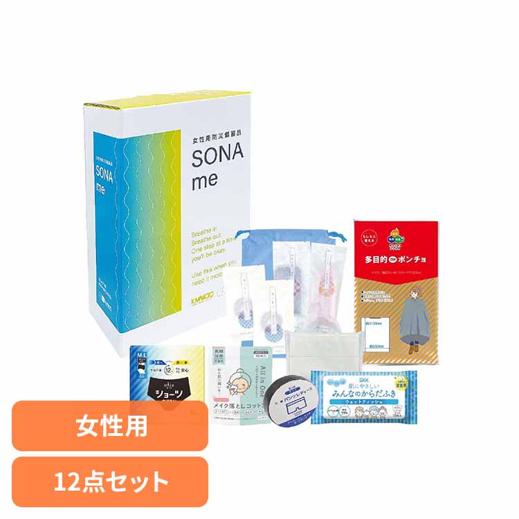防災グッズ セット 中身だけ 1人用 女性用 防災セット ショーツ型ナプキン 4枚入 からだふき 10枚入 圧縮ショーツ ポンチョ 巾着袋 災害グッズ 避難グッズ 非常用持ち出しセット 女性用防災備蓄品 SONAme 河本総合防災 *