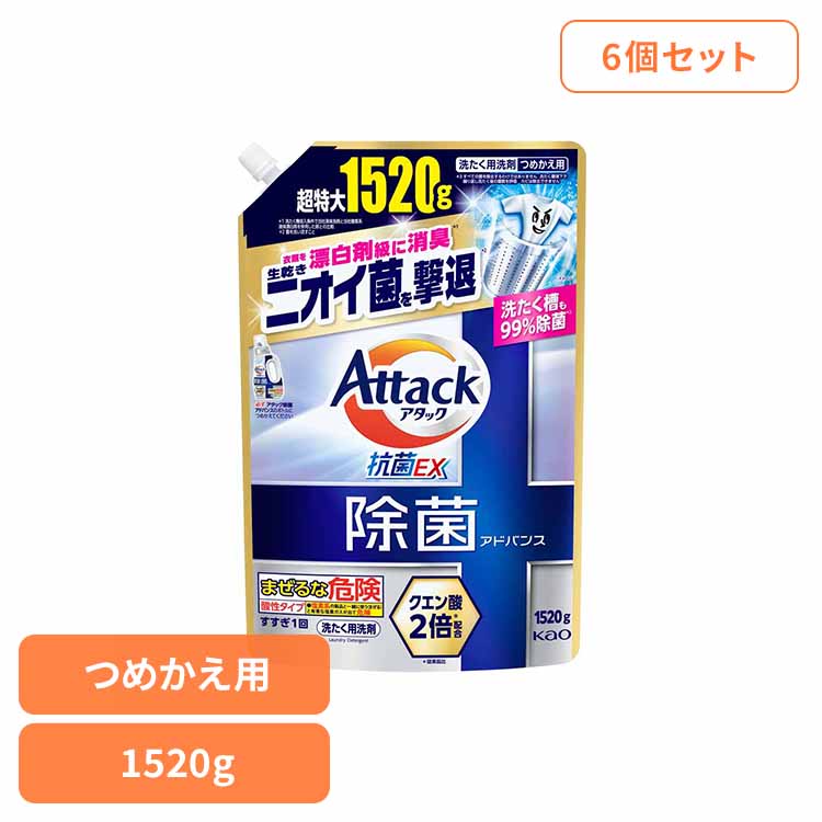 【6個セット】アタック除菌アドバンス つめかえ 1520g 洗剤 洗剤 洗濯 液体洗剤 洗剤 詰め替え 洗濯洗剤 除菌洗剤 洗たく洗剤 洗濯洗剤 詰め替え 洗濯洗剤 大容量 洗濯洗剤 部屋干し 花王 Kao 【B】