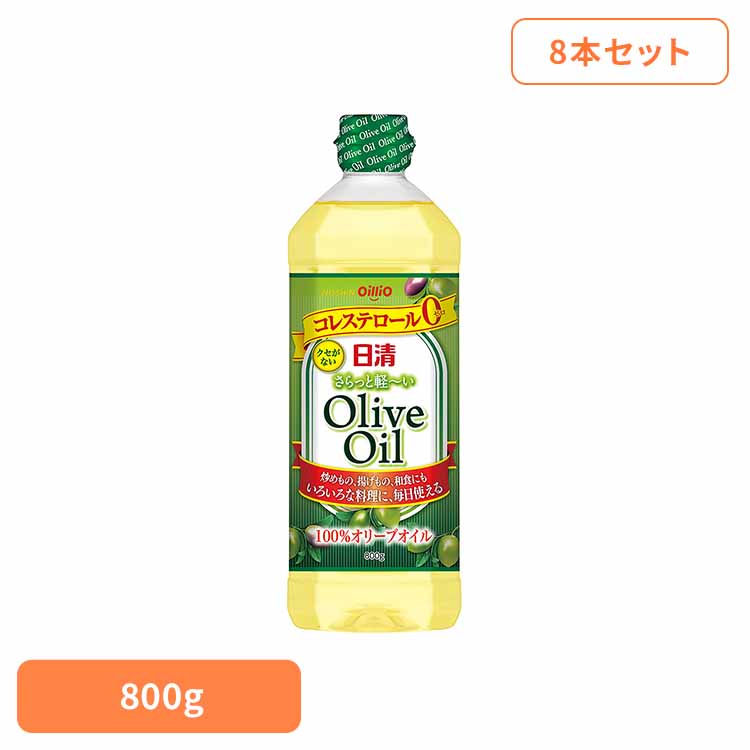 8本 日清さらっと軽～いオリーブオイル 800g 日清 軽い オリーブオイル コレステロール0 軽い 油 日清オイリオグループ株式会社[2608SX]｜まんぷくマーケット