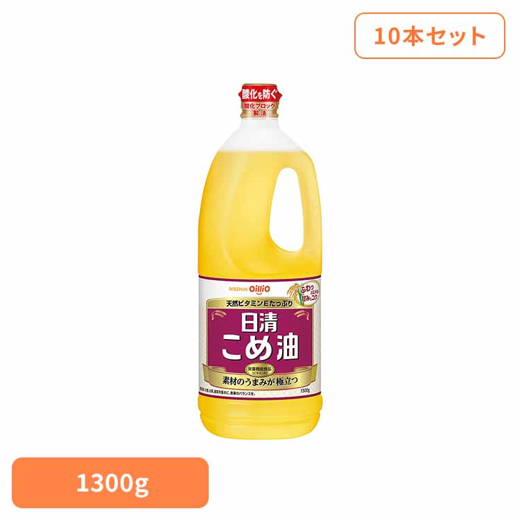 10本 日清こめ油(1箱) 日清 こめ油 ビタミンE 栄養機能食品 抗酸化成分 素材のうまみ 油 日清オイリオグループ株式会社