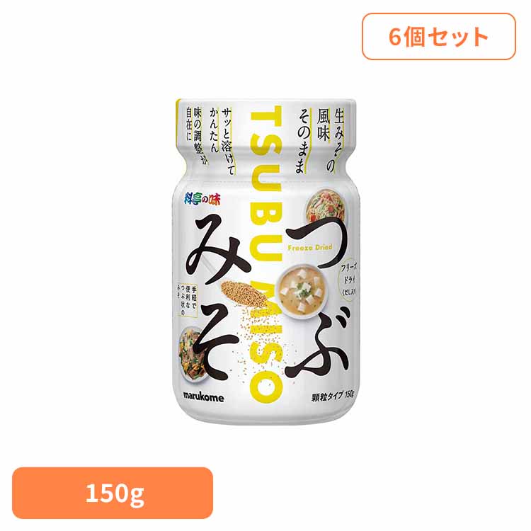 【6個】料亭の味 ＦＤつぶみそ ボトル 150g 味噌 FD顆粒 料亭の味 つぶみそ フリーズドライ ボトル 下味 マルコメ 料亭の味 4,224円