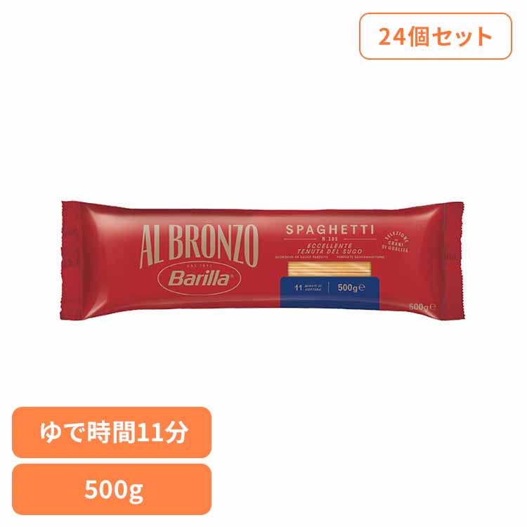 【24個セット】アルブロンゾ スパゲッティ500g パスタ スパゲッティ バリラ Barilla アルブロンゾ Al Bronzo ALBRONZO スパゲッティー 要