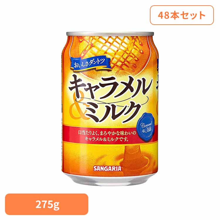 【24本】キャラメル＆ミルク 275g×2ケース キャラメル ミルク サンガリア 飲料 ソフトドリンク 缶 ジュース