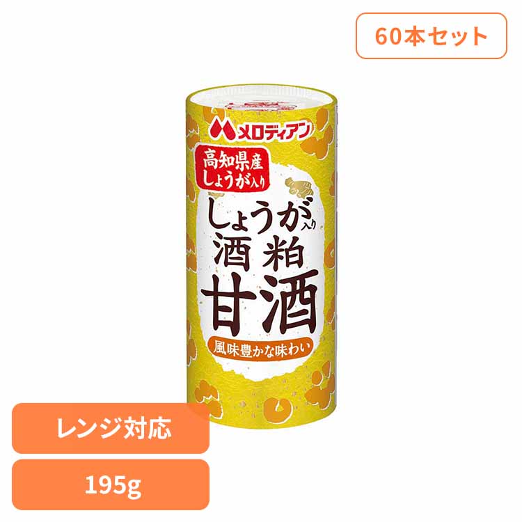 しょうが入り酒粕甘酒195g×60本 甘酒 酒粕 生姜 電子レンジ 清涼飲料水 あったまる ほっと飲料 ひな祭り 大寒 香り