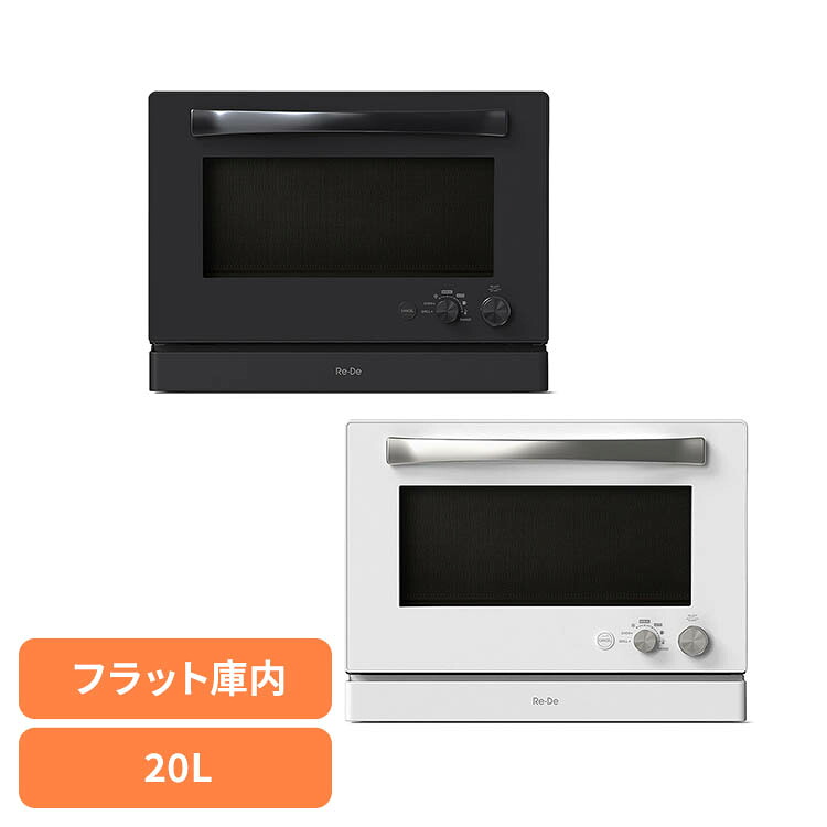 オーブンレンジ20L MO02A-20BKオーブンレンジ 20L 赤外線 お手入れ簡単 フラット庫内 シンプル操作 温度指定 Re･De ブラック ホワイト｜まんぷくマーケット 38,610円
