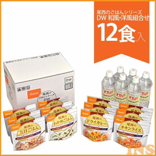 《保存水6本入り》尾西のごはんシリーズDW和風・洋風組合せ12食入 (五目ごはん・わかめごはん・ドライカレー・チキンライス) 保存水付(500ml&times;6本)【D】【防災食品 防災用品 防災グッズ 非常食 保存食 尾西のアルファ米 アルファー米 長期保存水付】