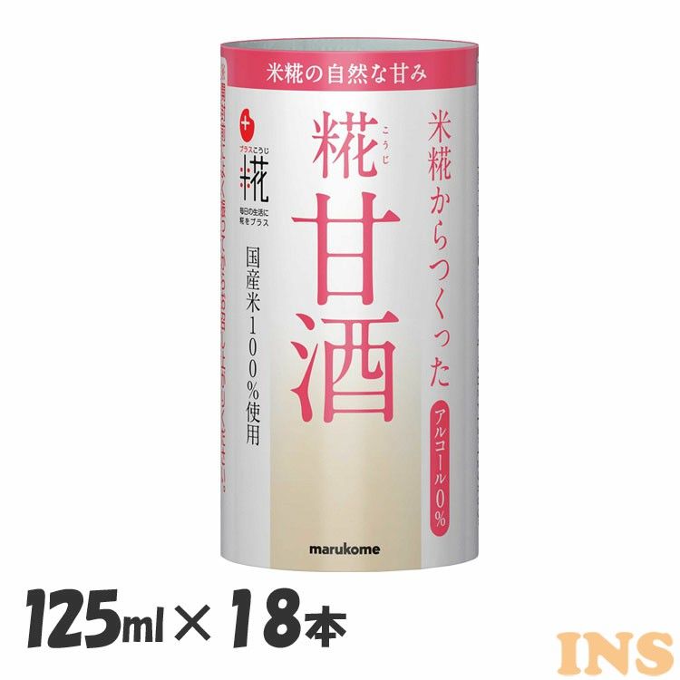 マルコメ プラス糀 米糀からつくった糀甘酒 125ml 412140こうじ 麹 ジュース 国産 無添加 ノンアル あま酒 豆乳 【限定特価】