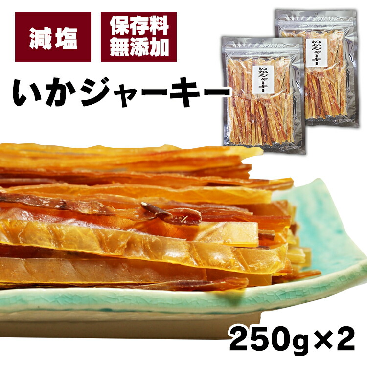 いかジャーキー 250g 2 送料無料 いか するめジャーキー するめ おやつ 珍味 やみつき おつまみ 家飲み ダイエット 噛む 正規販売店 いかジャーキー 250g 2 送料無料 いか するめジャーキー するめ おやつ 珍味 やみつき おつまみ 家飲み ダイエット 噛む 正規販売店