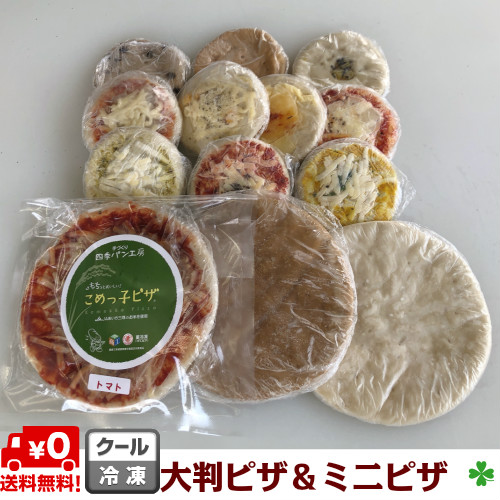 楽天市場 ピザ ９種１８枚 詰合せ 送料無料 ミニ ピザ 冷凍 ピザ 米粉 ピザ 本格 手づくり 簡単調理で 熱々を 切らずに すぐ食べられる 中 もっちり 外 カリカリ ヘルシー 朝食に 食べきりサイズ 子どものおやつに 夜食に パーティーに お酒のお供に イベントに