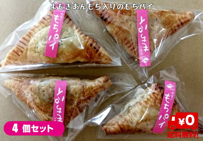 楽天市場 送料無料 もち米を使ったよもぎあんもち入りのもちパイ 4個セット もち米使用でモチモチの食感 和菓子 和スイーツ 米粉のお菓子 子供のおやつ ヘルシー スイーツ セット ギフト 甲賀米粉倶楽部