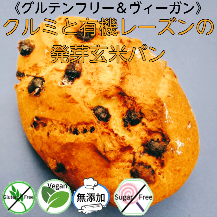 楽天市場】グルテンフリー ヴィーガン チョココッペパン（2個セット） 白砂糖不使用 卵不使用 乳製品不使用 無添加パン 天然酵母パン 自然栽培米  グルテンフリーパン : 田んぼのおやつ＆Ｂａｋｅｒｙ